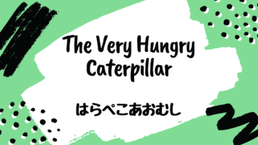 The Very Hungry Caterpillar　(邦題：はらぺこあおむし)