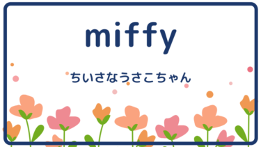 miffy （邦題：ちいさなうさこちゃん）