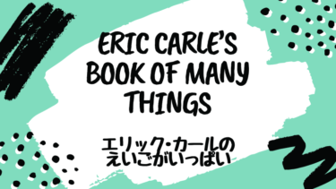 ERIC CARLE’S BOOK OF MANY THINGS (邦題：エリック･カールのえいごがいっぱい)