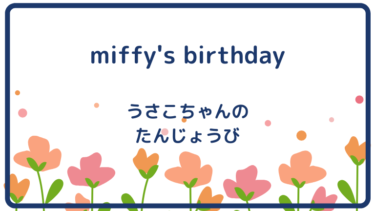 miffy’s birthday （邦題：うさこちゃんのたんじょうび）