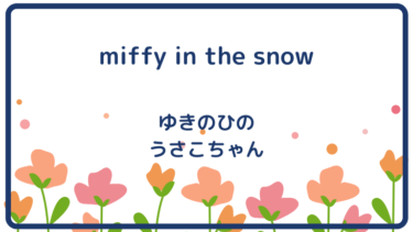 miffy in the snow (邦題：ゆきのひのうさこちゃん)