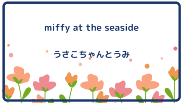 miffy at the seaside (邦題：うさこちゃんとうみ)