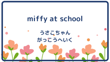 miffy at school (邦題：うさこちゃんがっこうへいく)