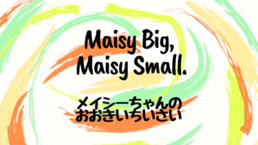 Maisy Big, Maisy Small. (邦題：メイシーちゃんのおおきいちいさい)