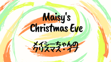 Maisy’s Christmas Eve (邦題：メイシーちゃんのクリスマス・イブ)