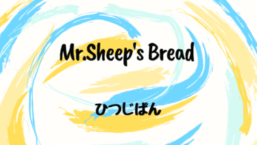 Mr.Sheep’s Bread （邦題：ひつじぱん）