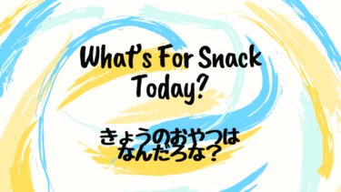 What’s For Snack Today? (邦題：きょうのおやつはなんだろな？)