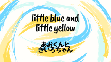 little blue and little yellow (邦題：あおくんときいろちゃん)