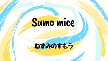 Sumo mice （邦題：ねずみのすもう）