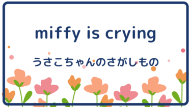 miffy is crying （邦題：うさこちゃんのさがしもの）