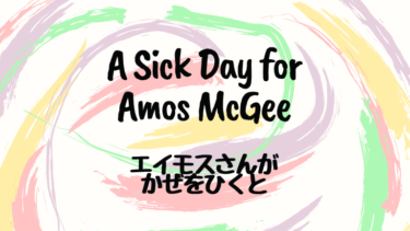 A Sick Day for Amos McGee (邦題 : エイモスさんがかぜをひくと)