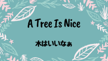 A Tree Is Nice (邦題 : 木はいいなぁ)