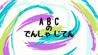 ABCの でんしゃ じてん