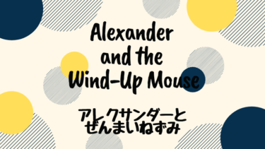 Alexander and the Wind-Up Mouse (邦題 : アレクサンダーとぜんまいねずみ)