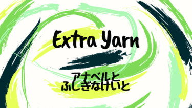 Extra Yarn (邦題 : アナベルとふしぎなけいと)