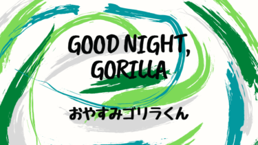 GOOD NIGHT, GORILLA (邦題 : おやすみゴリラくん)