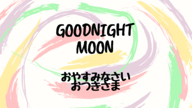 GOODNIGHT MOON  (邦題 : おやすみなさい おつきさま)