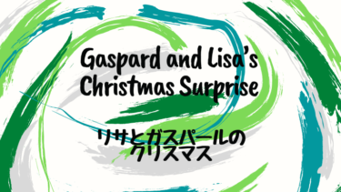 Gaspard and Lisa’s Christmas Surprise  (邦題 : リサとガスパールのクリスマス)