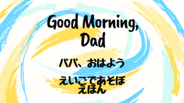 Good Morning, Dad (邦題：パパ、おはよう) えいごであそぼ えほん