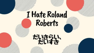 I Hate Roland Roberts (邦題 : だいきらい、だいすき)