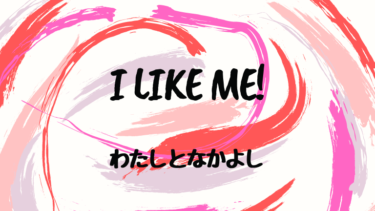 I LIKE ME! (邦題 : わたしとなかよし)