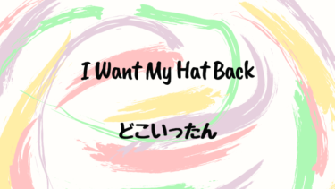I Want My Hat Back  (邦題 : どこいったん)