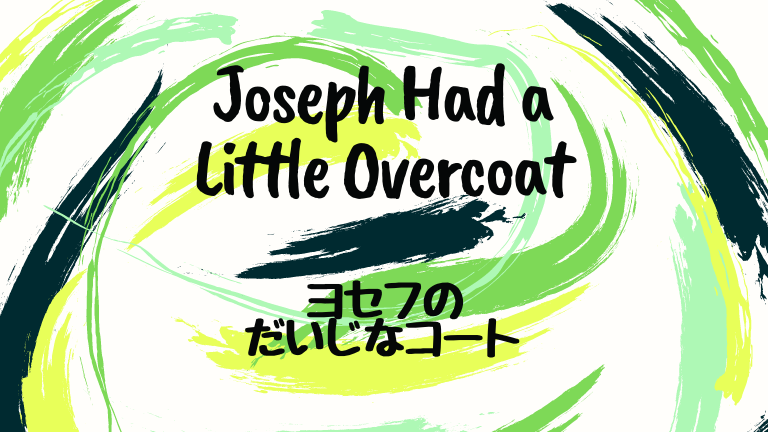 Joseph Had a Little Overcoat (邦題 : ヨセフのだいじなコート)