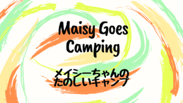 Maisy Goes Camping (邦題：メイシーちゃんのたのしいキャンプ)