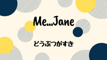 Me…Jane (邦題 : どうぶつがすき)