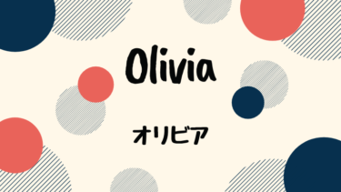 Olivia (邦題 : オリビア)