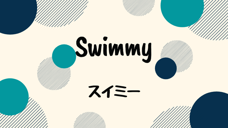 Swimmy 邦題 スイミー