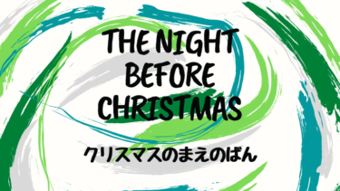The Night Before Christmas (邦題 : クリスマスのまえのばん)