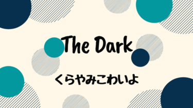 The Dark (邦題 : くらやみこわいよ)