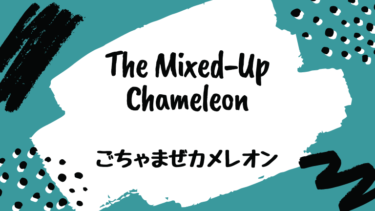The Mixed-Up Chameleon (邦題 : ごちゃまぜカメレオン)