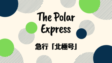 The Polar Express (邦題 : 急行「北極号」)