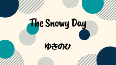 The Snowy Day (邦題 : ゆきのひ)