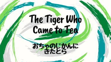 The Tiger Who Came to Tea (邦題 : おちゃのじかんにきたとら)
