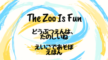 The Zoo Is Fun (邦題：どうぶつえんは、たのしいね) えいごであそぼ えほん