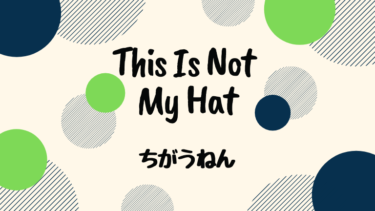 This Is Not My Hat  (邦題 : ちがうねん)