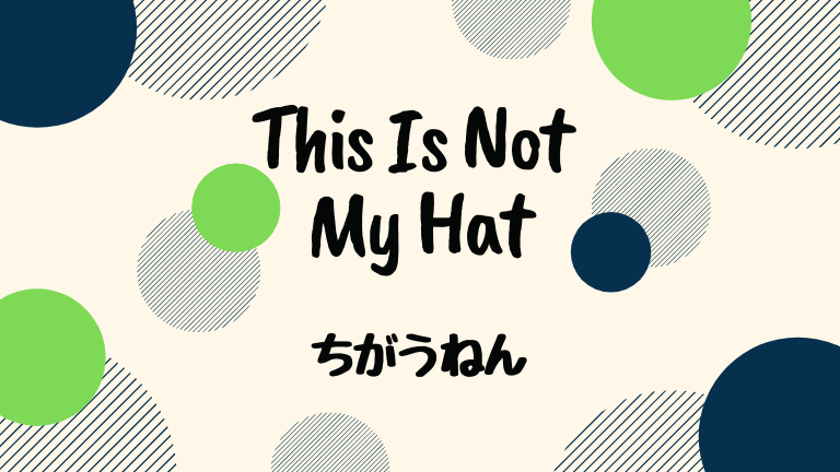 This Is Not My Hat (邦題 : ちがうねん)