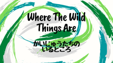 Where The Wild Things Are (邦題 : かいじゅうたちのいるところ)
