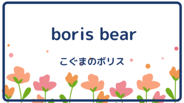 boris bear  (邦題 : こぐまのボリス)