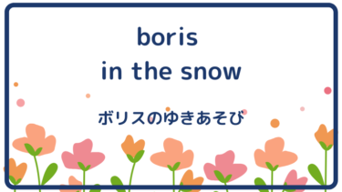 boris in the snow (邦題 : ボリスのゆきあそび)