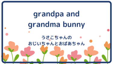 grandpa and grandma bunny (邦題 : うさこちゃんのおじいちゃんとおばあちゃん)