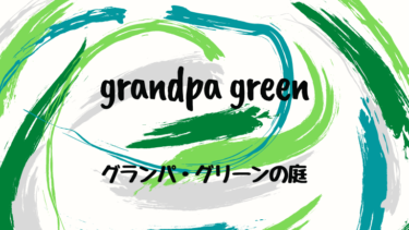 grandpa green (邦題 : グランパ・グリーンの庭)