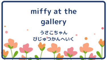 miffy at the gallery (邦題 : うさこちゃんびじゅつかんへいく)