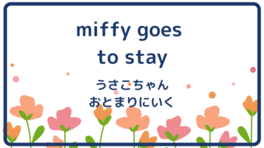 miffy goes to stay (邦題 : うさこちゃんおとまりにいく)