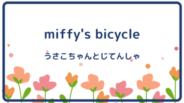 miffy’s bicycle (邦題:うさこちゃんとじてんしゃ)