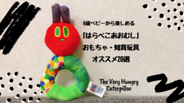 0歳ベビーから楽しめる「はらぺこあおむし」のおもちゃ・知育玩具オススメ20選