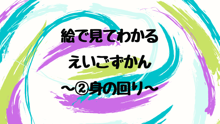 絵で見てわかる えいごずかん ②身の回り